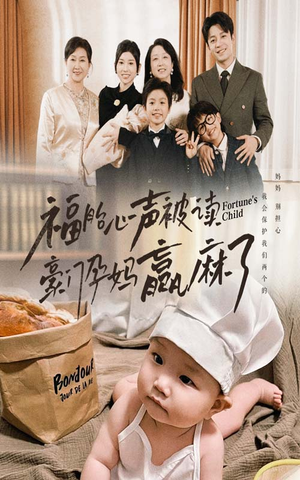 福胎心声被读豪门孕妈赢麻了（80集）短剧全集完整