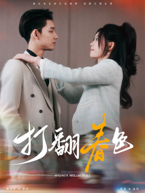 打翻春色（99集）正能量短剧分享