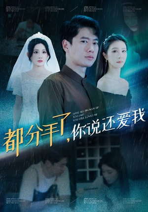 都分手了你说还爱我（33集）真的太精彩了
