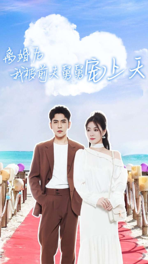 离婚后我被前夫舅舅宠上天（79集）免费短剧完整版