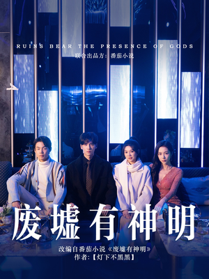 废墟有神明（55集）真的太精彩了