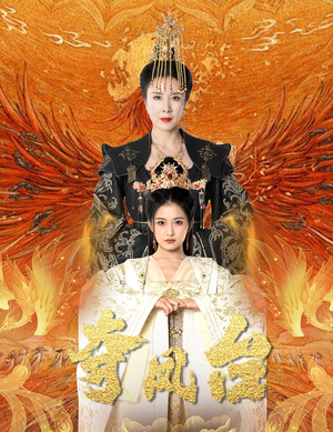 夺凤台（49集）精彩热门短剧