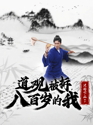 道观被拆，八百岁的我只好下山了（75集）女频短剧推荐