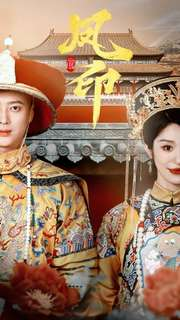 凤印深宫策（70集）爆款短剧一起追