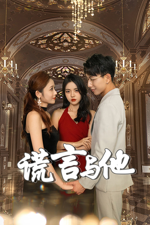 谎言与他（35集）精彩短剧来了