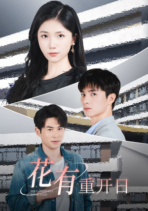 花有重开日（41集）一起追生活短剧