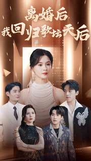 离婚后我回归歌坛天后（84集）我全都看完了