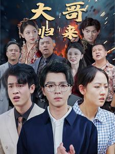 大哥归来（56集）最火的短剧