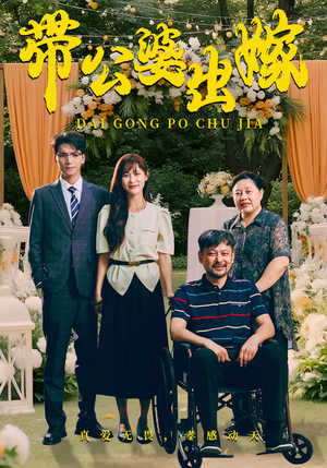 带公婆出嫁（41集）番茄短剧免费看