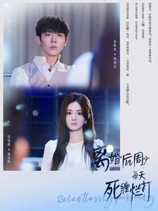 离婚后周少每天死缠烂打（101集）全季一次看完