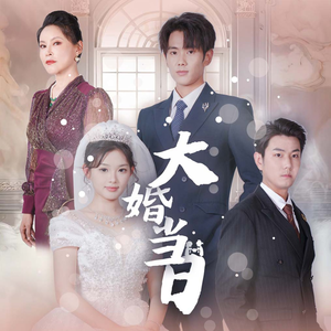 大婚当日（50集）这部短剧我爱了