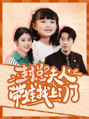 封总夫人带娃找上门了（80集）短剧在哪个平台