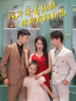 孩子等着抢救你却在陪初恋（35集）哪个短剧网能看