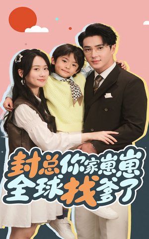 封总你家崽崽全球找爹了(64集) 封总你家崽崽全球找爹了(64集)热播短剧全集看