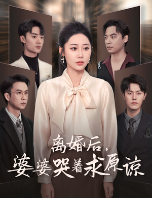 离婚后，婆婆哭着求原谅（60集）女主角是谁