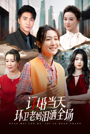 订婚当天环卫老妈泪洒全场(34集) 订婚当天环卫老妈泪洒全场(34集)经典老剧免费看