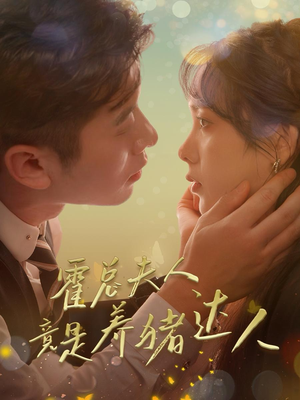 霍总夫人竟是养猪达人（65集）全集一次看完