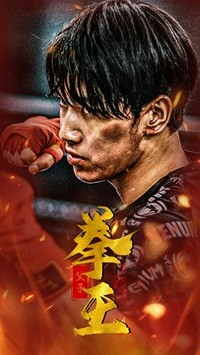 父子拳王(59集) 父子拳王(59集)爆款短剧推荐