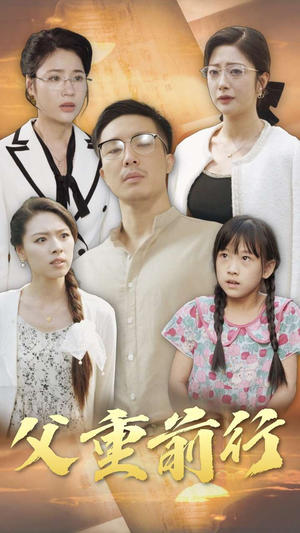 父重前行（72集）高质量短剧推荐