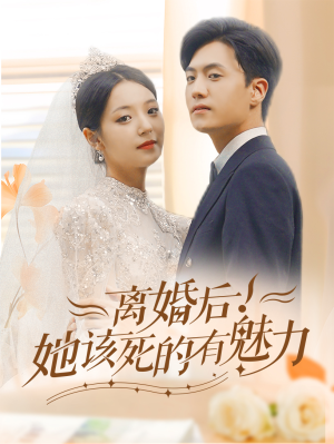 离婚后，她该死的有魅力（87集）哪个网站可以看