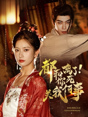 都和离了你死关我何事（48集）全集完整版