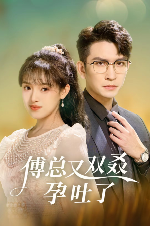 傅总又双叒孕吐了（53集）最火短剧推荐