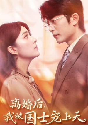离婚后，我被国士宠上天（64集）免费看全集