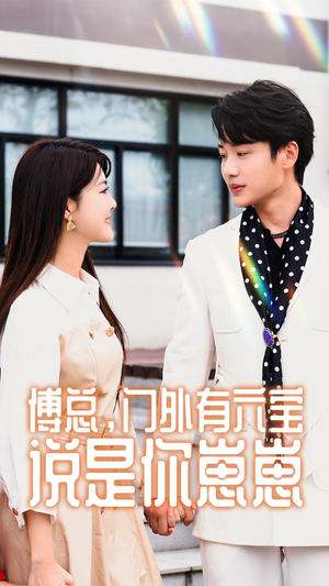 傅总,门外有六宝说是你崽崽(50集) 傅总,门外有六宝说是你崽崽(50集)视频在线看