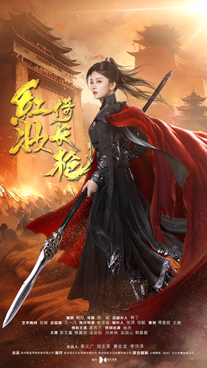 红妆倚长枪（42集）在哪个app能看