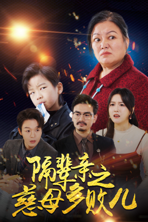 隔辈亲之慈母多败儿(30集) 隔辈亲之慈母多败儿(30集)一口气看完