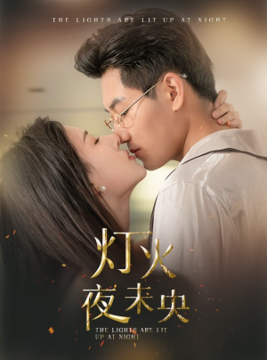 灯火夜未央（71集）好看短剧又来了