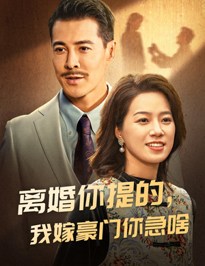 离婚你提的，我嫁豪门你急啥（62集）百度网盘在线看