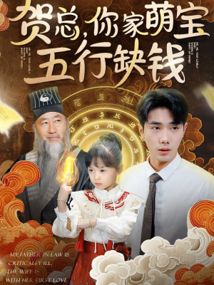 贺总，你家萌宝五行缺钱（75集）最近很火的短剧