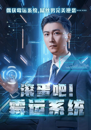 滚蛋吧!霉运系统(60集) 滚蛋吧!霉运系统(60集)演员表