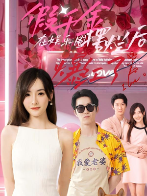 假千金在娱乐圈摆烂后爆红了（64集）红果免费短剧