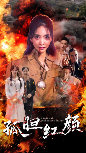 孤胆红颜（35集）全集在线看