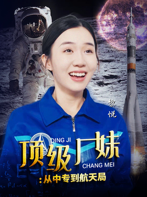 顶级厂妹：从中专到航天局（40集）短剧热播中