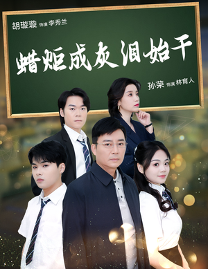 蜡炬成灰泪始干（30集）精彩短剧推荐