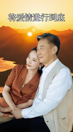 将爱情进行到底（67集）每日短剧分享