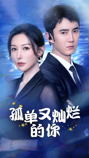 孤单又灿烂的你(23集) 孤单又灿烂的你(23集)短剧分享剧集