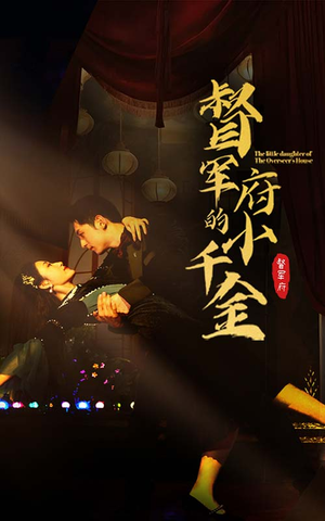 督军府的小千金（59集）爆款短剧追不停