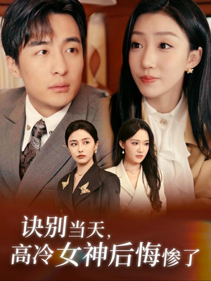 诀别当天,高冷女神后悔惨了(30集) 诀别当天,高冷女神后悔惨了(30集)精彩短剧分享
