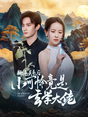 断绝关系后小可怜竟是玄学大佬（74集）在线看完整版