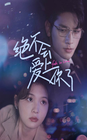 绝不会爱上你了(55集) 绝不会爱上你了(55集)短剧