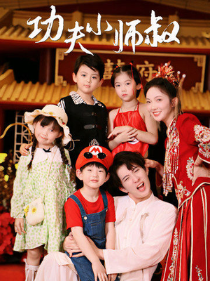 功夫小师叔（80集）短剧在线看