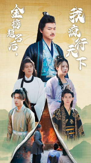 金榜题名后，我疯行天下（60集）怎么看全集