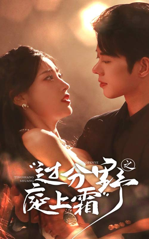 过分野之庭上霜(65集) 过分野之庭上霜(65集)短剧前十排行榜