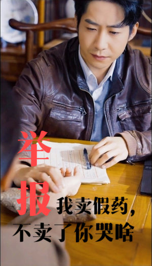 举报我卖假药，不卖了你哭啥（30集）精彩短剧来袭