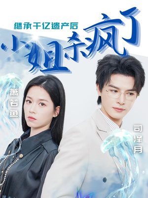 继承千亿遗产后小姐杀疯了（30集）哪个短剧网能看