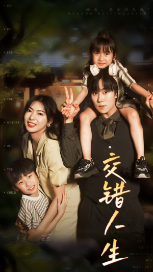 交错人生（78集）剧好看短剧推荐